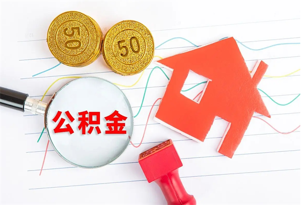 中国香港在职住房公积金怎么领取（在职人员住房公积金怎么提取）