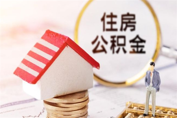 中国香港提封存住房公积金（提取封存住房公积金）