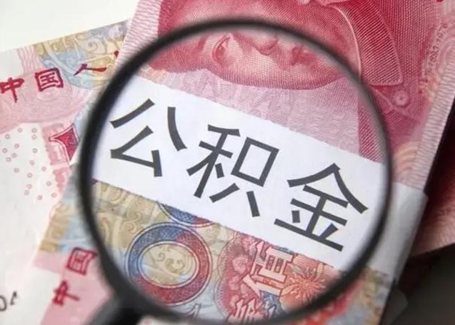 中国香港离职如何取公积金（离职取公积金流程）