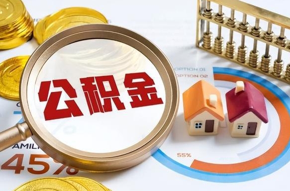 中国香港辞职可以取住房公积金吗（辞职以后可以取出住房公积金吗）