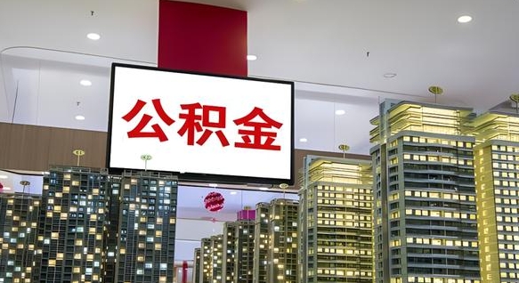 中国香港公积金封存了怎么取出来（公积金封存了之后怎么提取）