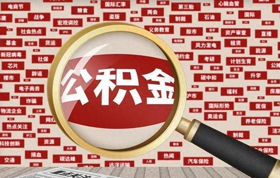 中国香港离职当天可以取公积金吗（离职当月能取公积金么）