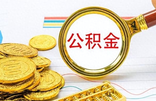 中国香港离职了以后的公积金怎么取（离职后公积金怎么可以取出来）