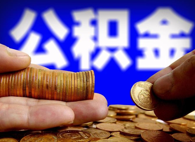 中国香港公积金怎么才能取出来（怎么取用公积金）